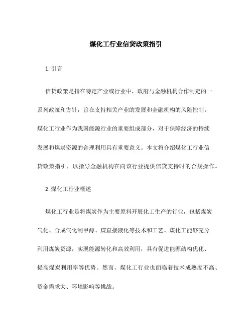 煤化工行业信贷政策指引