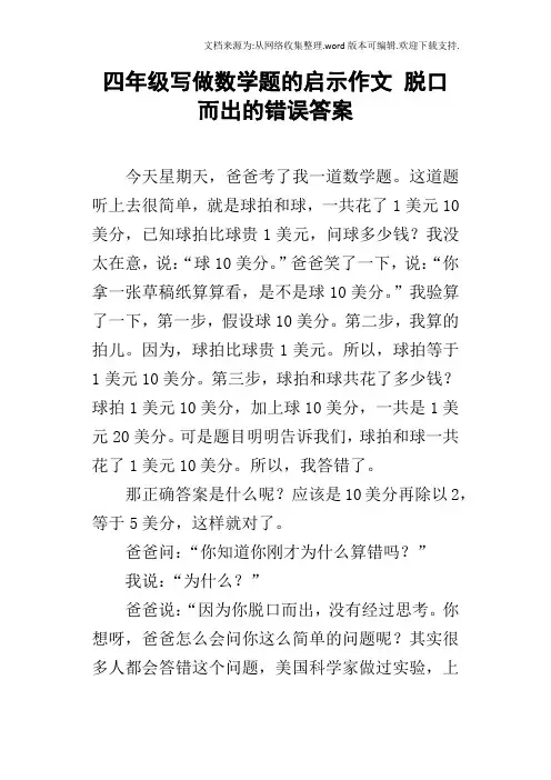 四年级写做数学题的启示作文脱口而出的错误答案