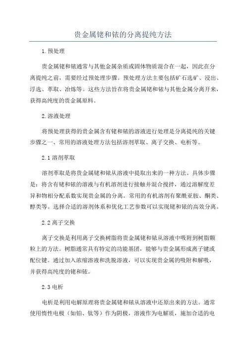 贵金属铑和铱的分离提纯方法