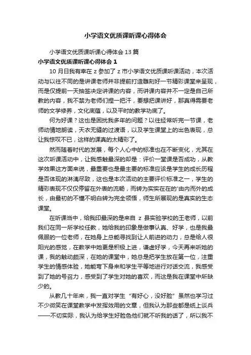 小学语文优质课听课心得体会