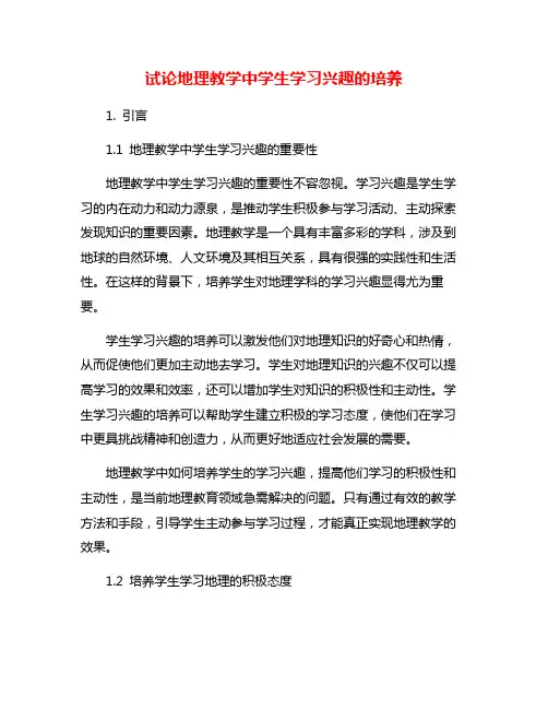 试论地理教学中学生学习兴趣的培养