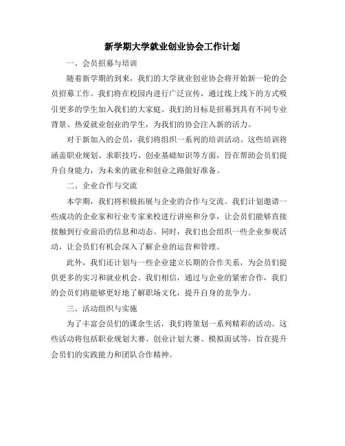 新学期大学就业创业协会工作计划