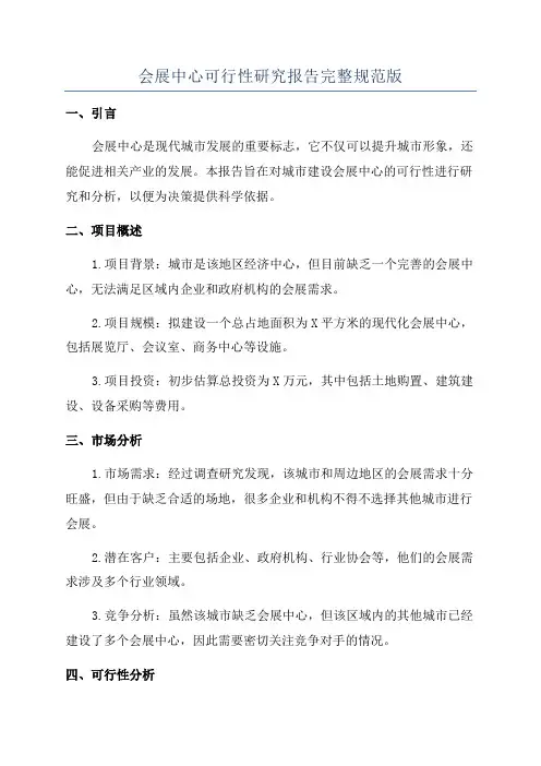 会展中心可行性研究报告完整规范版