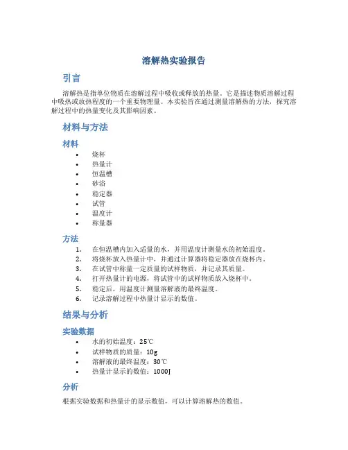 溶解热实验报告