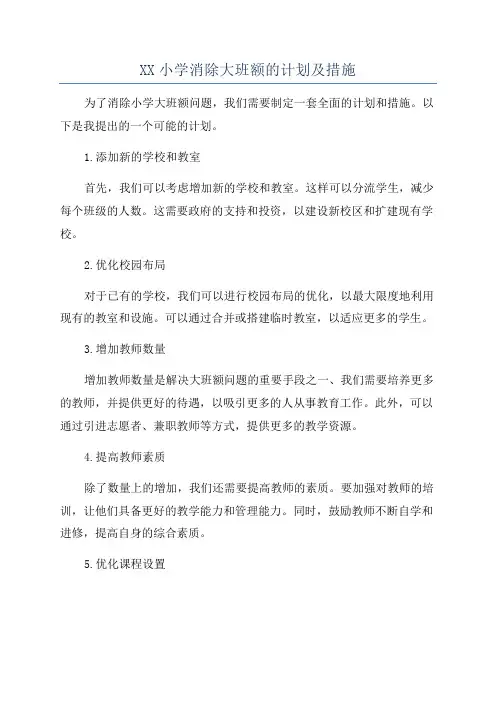 XX小学消除大班额的计划及措施