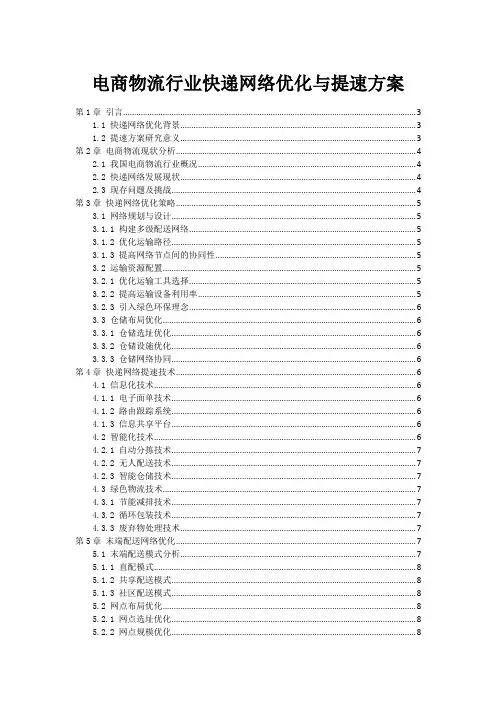 电商物流行业快递网络优化与提速方案