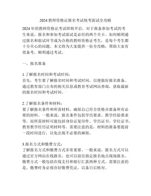 2024教师资格证报名考试统考面试全攻略