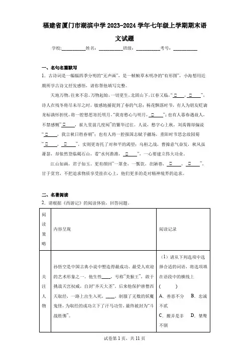 福建省厦门市湖滨中学2023-2024学年七年级上学期期末语文试题