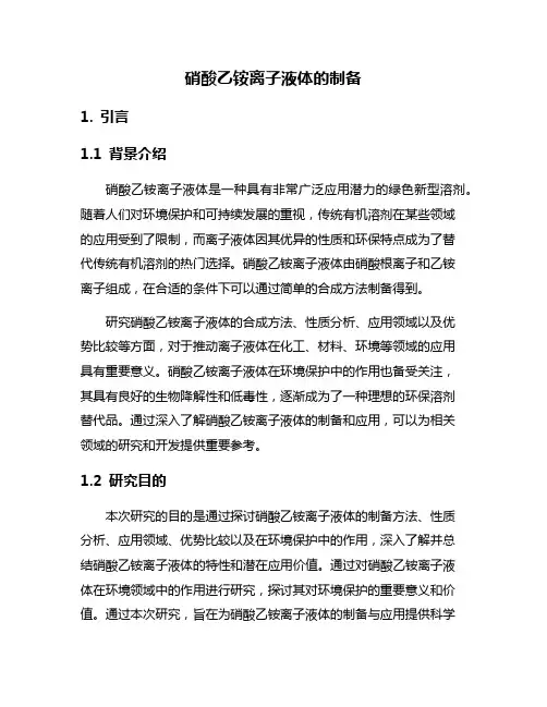 硝酸乙铵离子液体的制备