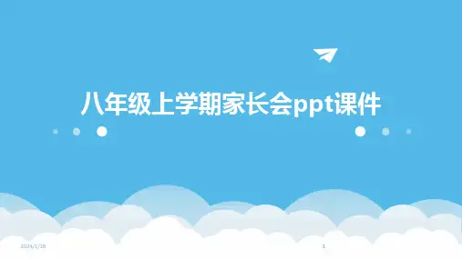 2024版八年级上学期家长会ppt课件