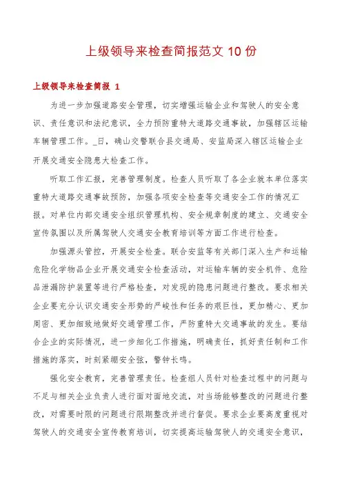 上级领导来检查简报范文10份