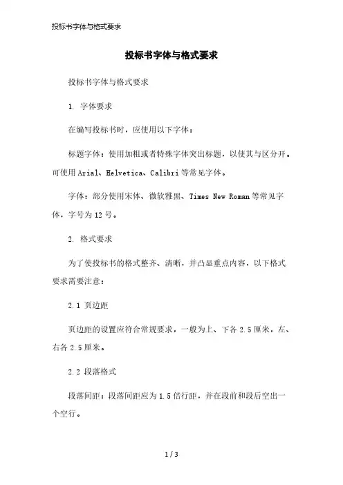 投标书字体与格式要求简洁范本