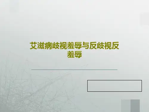 艾滋病歧视羞辱与反歧视反羞辱33页PPT