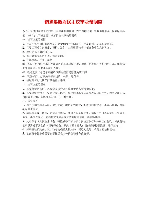 镇党委政府民主议事决策制度
