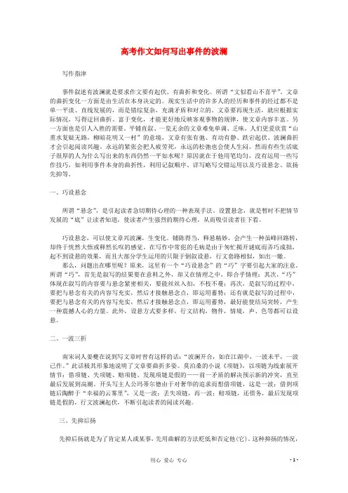 高三语文 作文备考必看如何写出事件的波澜素材