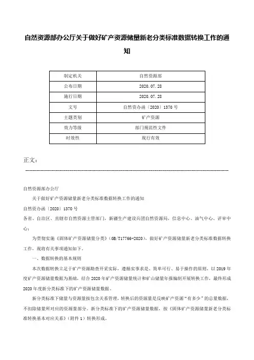 自然资源部办公厅关于做好矿产资源储量新老分类标准数据转换工作的通知-自然资办函〔2020〕1370号