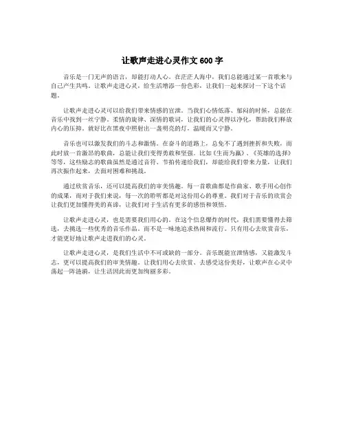 让歌声走进心灵作文600字