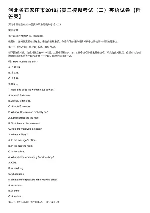 河北省石家庄市2018届高三模拟考试（二）英语试卷【附答案】