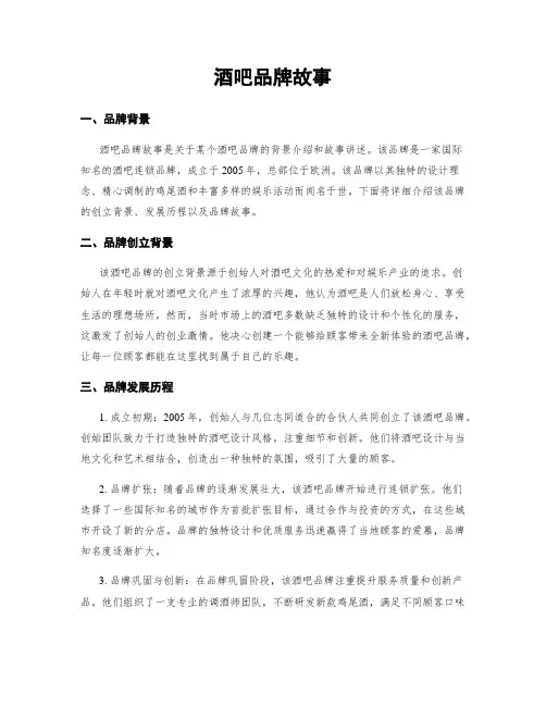 酒吧品牌故事