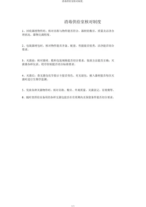 消毒供应室查对制度.