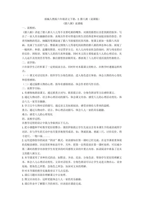部编人教版六年级语文下册：2.腊八粥(说课稿)