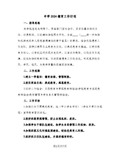 中学2024德育工作计划（2篇）