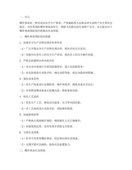 爆炸事故预防监控措施及应急预案