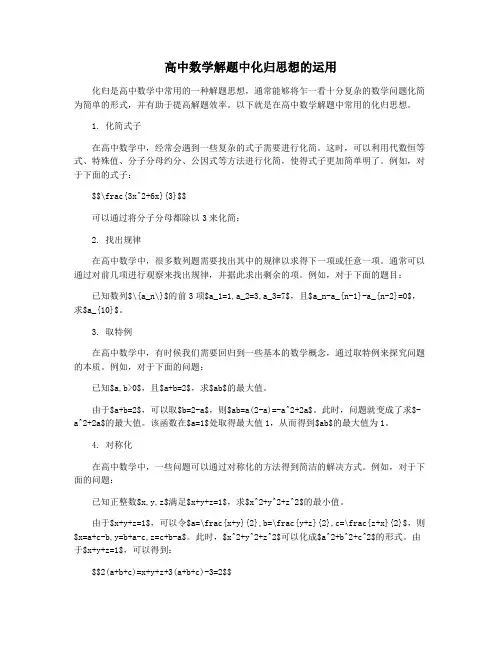 高中数学解题中化归思想的运用