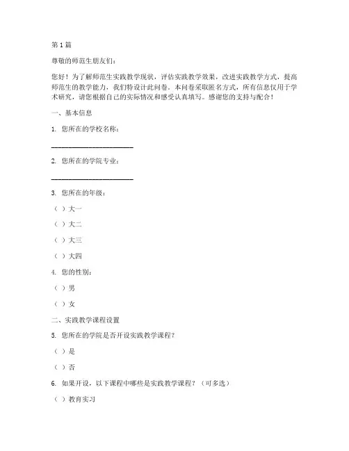 师范生实践教学调查问卷(3篇)