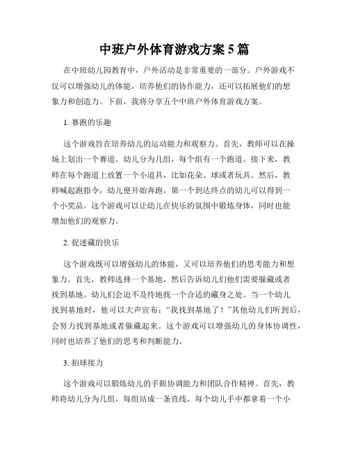 中班户外体育游戏方案5篇