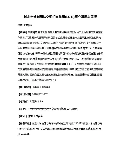 城市土地利用与交通相互作用(LUTI)研究进展与展望