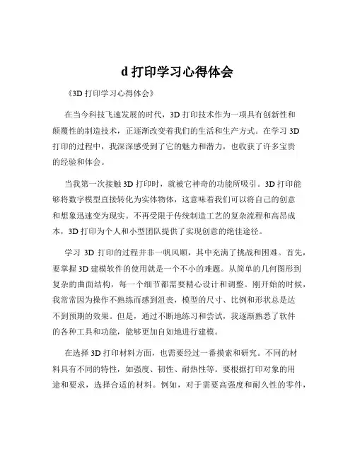 d打印学习心得体会