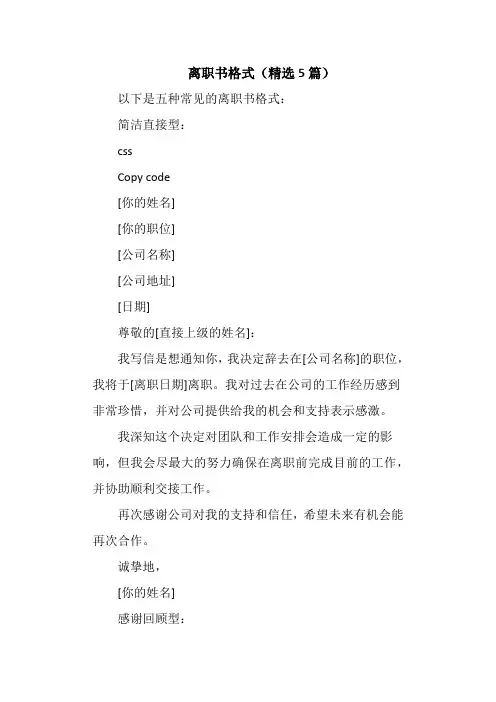 离职书格式(精选5篇)