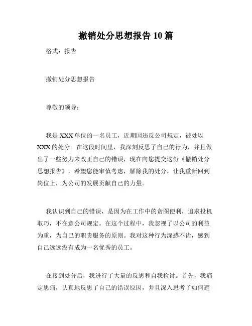 撤销处分思想报告10篇
