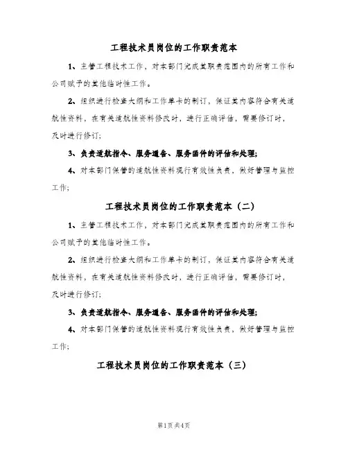 工程技术员岗位的工作职责范本(4篇)