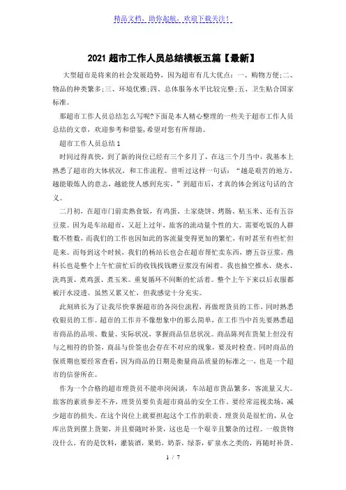 2021超市工作人员总结模板五篇【最新】