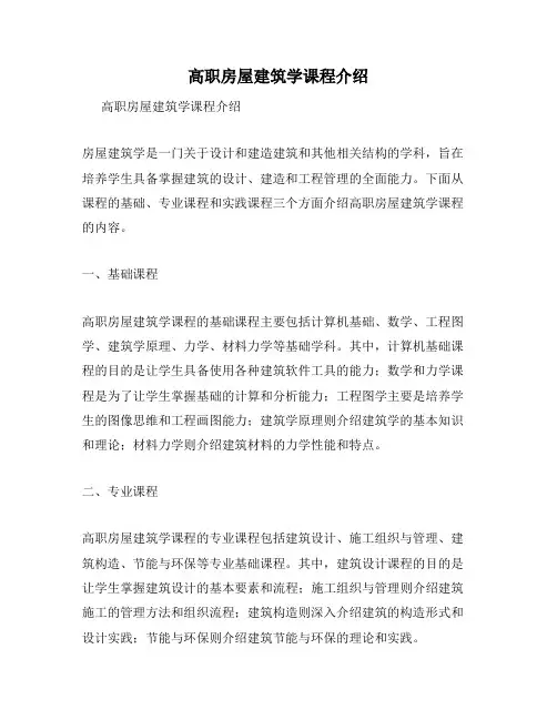高职房屋建筑学课程介绍