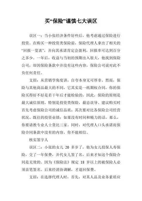 买“保险”谨慎七大误区