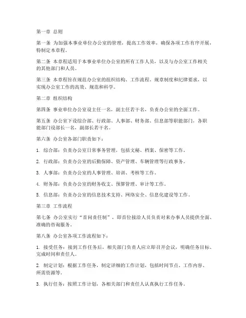事业单位办公室章程模板
