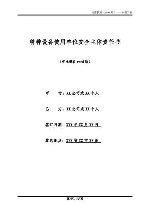 特种设备使用单位安全主体责任书