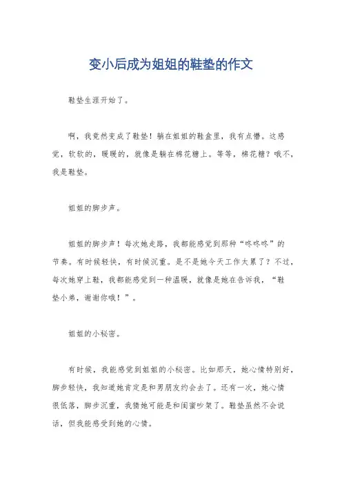 变小后成为姐姐的鞋垫的作文