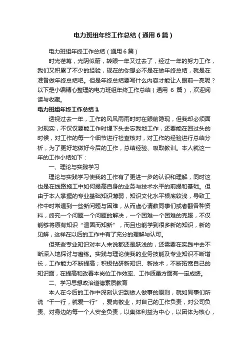 电力班组年终工作总结（通用6篇）