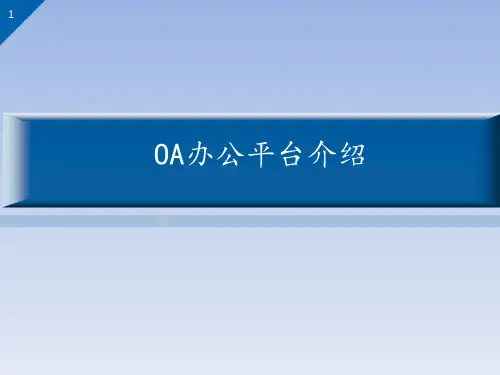 OA办公平台解决方案---V0.1