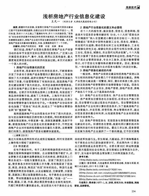 浅析房地产行业信息化建设