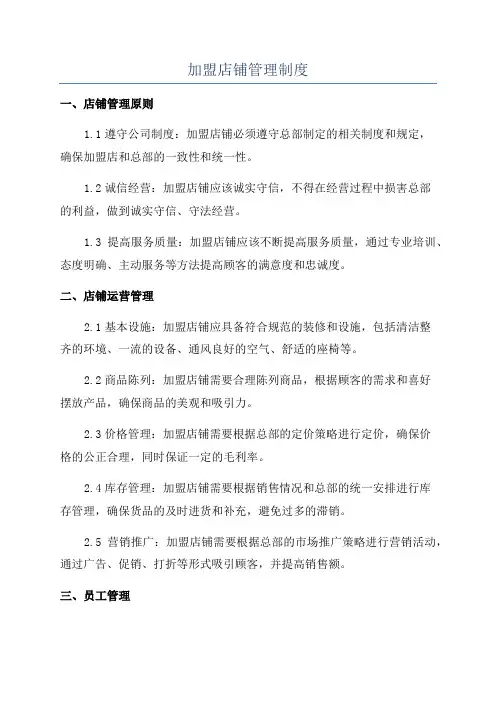 加盟店铺管理制度