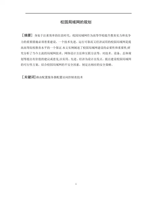 校园局域网规划与设计(cisco仿真模拟)