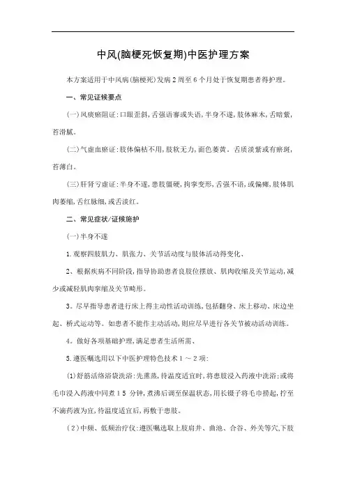 中风(脑梗死恢复期)中医护理方案