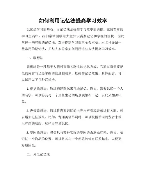 如何利用记忆法提高学习效率