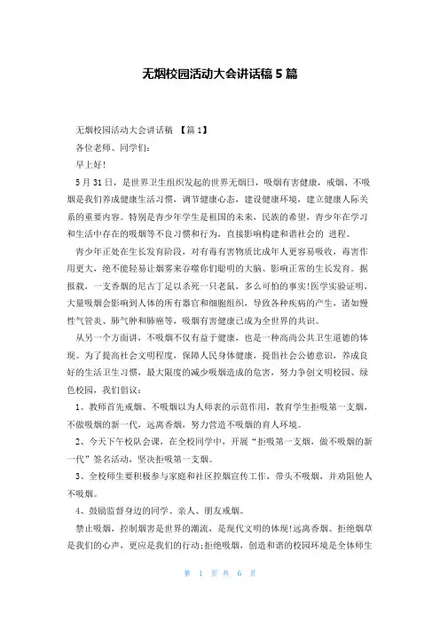 无烟校园活动大会讲话稿5篇