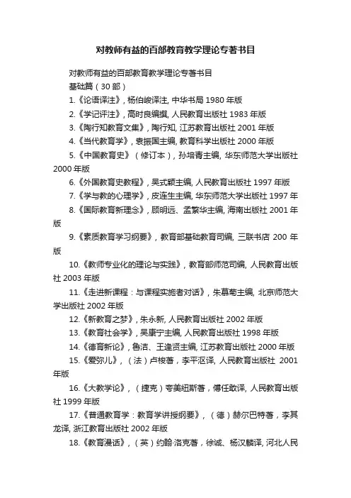 对教师有益的百部教育教学理论专著书目